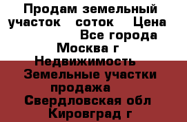 Продам земельный участок 7 соток. › Цена ­ 1 200 000 - Все города, Москва г. Недвижимость » Земельные участки продажа   . Свердловская обл.,Кировград г.